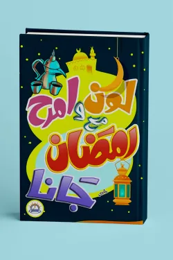 لون وامرح مع رمضان جانا