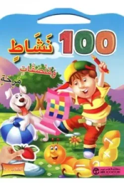 360022 100 نشاط وملصقات مرحة - الكتاب الثانى