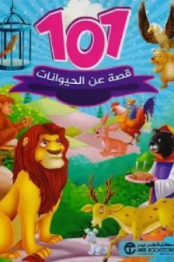 101 قصة عن الحيوانات