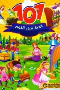 101 قصة قبل النوم