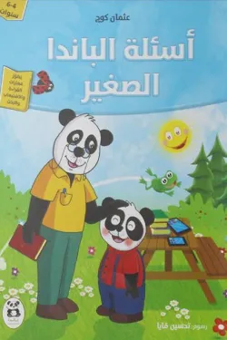 اسئلة الباندا الصغير