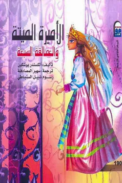 الأميرة الميتة والعمالقة السبعة