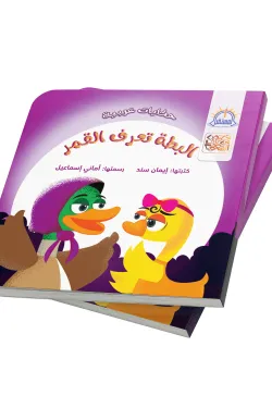 البطة تعرف القمر