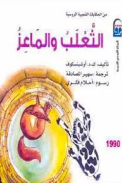 الثعلب والماعز