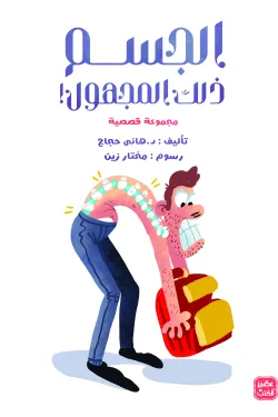 360730 الجسم ذلك المجهول