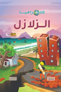 الجغرافيا .. الزلازل (هارد كوفر)