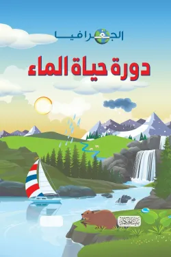 الجغرافيا .. دورة حياة الماء (هارد كوفر)