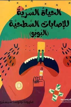 الحياة السرية للاصابات السطحية ( البوبو )