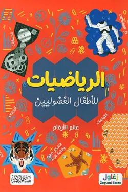 الرياضيات للأطفال الفضوليين