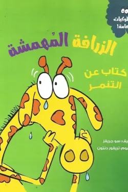 الزرافة المهمشة (كتاب عن التنمر)