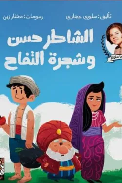 الشاطر حسن وشجرة التفاح