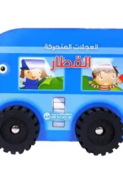 العجلات المتحركة (القطار)