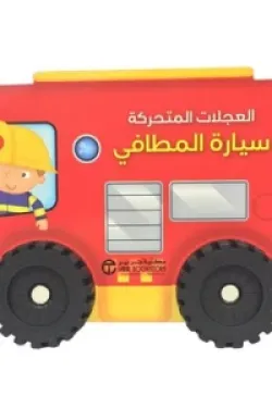 العجلات المتحركة (سيارة المطافي)