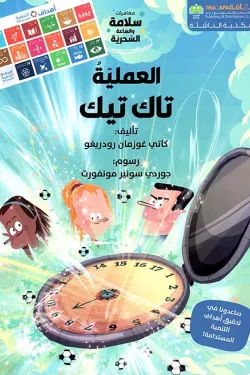 العملية تيك تاك