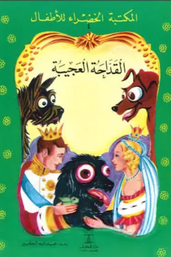 القداحة العجيبة