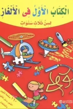 الكتاب الاول فى الألغاز لسن ثلاث سنوات