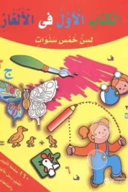 الكتاب الاول فى الألغاز لسن خمس سنوات