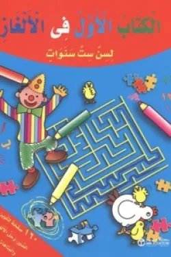 الكتاب الاول في الالغاز لسن ست سنوات