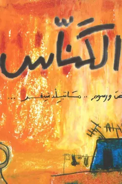 الكناس