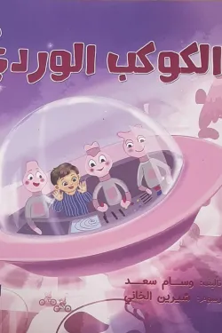 الكوكب الوردي