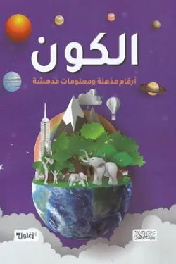 360854 الكون (أرقام مذهلة ومعلومات مدهشة)