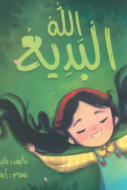 الله البديع
