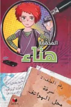 المحققة هناء 2