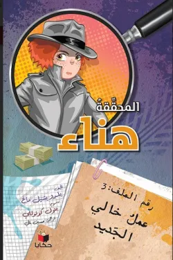المحققة هناء3