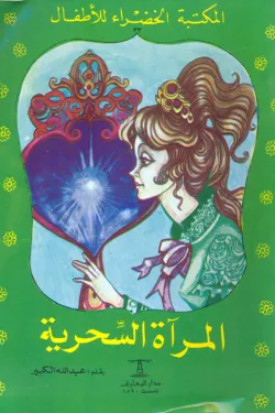 المرآة السحرية