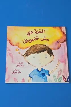المرة دي مش حتبوظ
