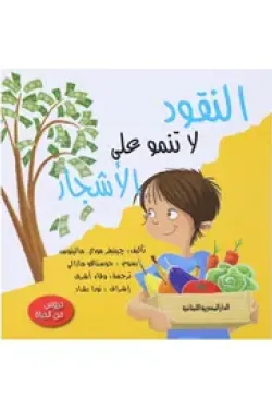 النقود لا تنمو علي الاشجار