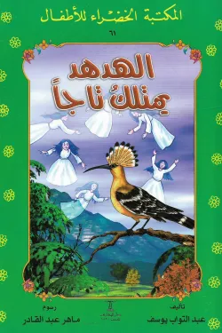 الهدهد يمتلك تاجا