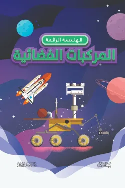 الهندسة الرائعة.. المركبات الفضائية (هارد كوفر)