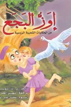 إوز البجع