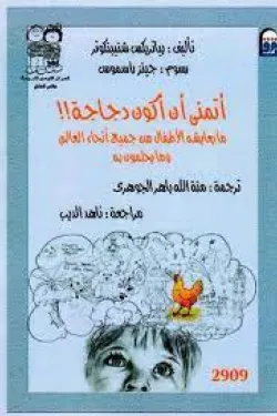 أتمنى أن أكون دجاجة