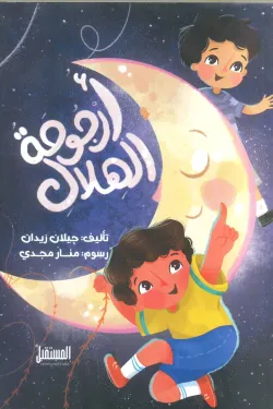 أرجوحة الهلال