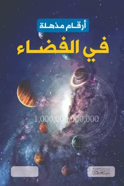 360932 أرقام مذهلة في الفضاء