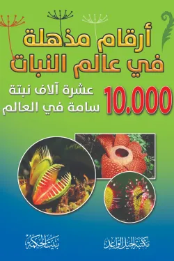 360934 أرقام مذهلة في عالم النبات