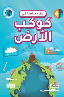 360935 أرقام مذهلة في كوكب الأرض