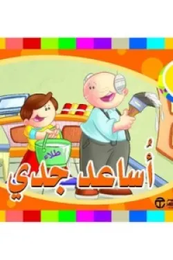 أريد أن أساعد جدي