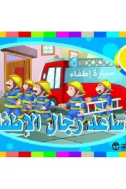 أريد أن أساعد رجال الاطفاء