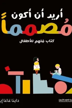 360954 أريد أن أكون مصمما