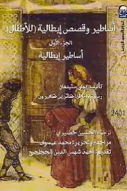 أساطير وقصص إيطالية جـ1