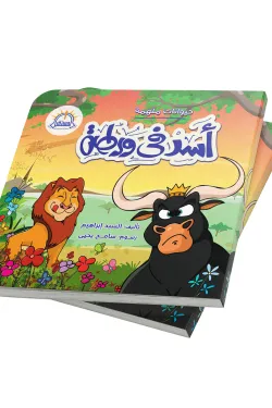 أسد في ورطة