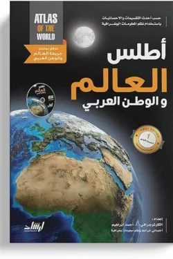 أطلس العالم والوطن العربي