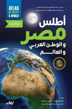 أطلس مصر والوطن العربى والعالم