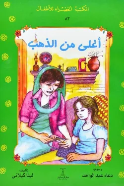 أغلى من الذهب