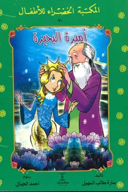 أميرة البحيرة
