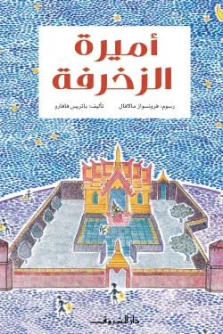 أميرة الزخرفة