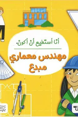 أنا أستطيع أن أكون مهندس معماري مبدع